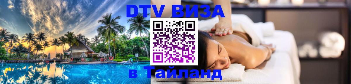 Электронная виза DTV в Тайланд 