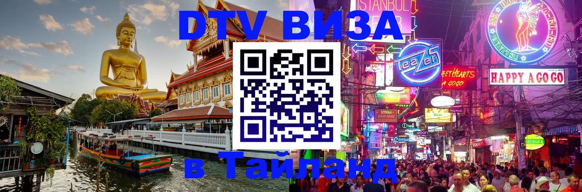 Электронная виза DTV в Тайланд Люберцы 